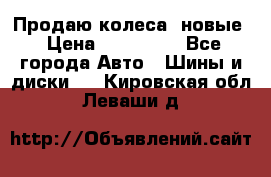 Продаю колеса, новые › Цена ­ 16.000. - Все города Авто » Шины и диски   . Кировская обл.,Леваши д.